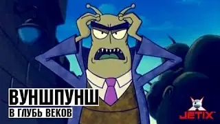 Вуншпунш - 42 Серия (В глубь веков)