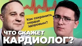 ИНТЕРВЬЮ С КАРДИОЛОГОМ: инсульт, инфаркт! Первая помощь при инсульте! Как сохранить здоровье сердца?