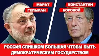 Ходорковский не в оппозиции к Путину? | Интервью с Маратом Гельманом