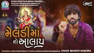 Meldi Maa No Aalap - Mahesh Vanzara | મેલડી માં નો આલાપ | Meldi Maa Song | New Gujarati Song 2022