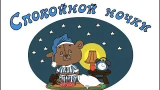 Спокойной ночи ! Пожелания спокойной ночи ! Good night !