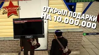 ОТКРЫЛ ПОДАРКИ НА 1О.ООО.ООО МЛН в GTA CRMP