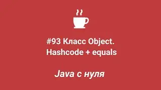 Java с нуля #93 - Метод Hashcode + equals