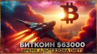 😱 ПРЕДУПРЕЖДЕНИЕ: БИТКОИН по $63,000 | ВРЕМЯ АЛЬТСЕЗОНА [НЕТ]