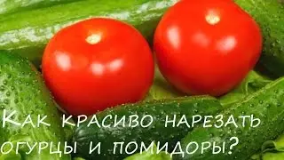 Как красиво нарезать помидоры и огурцы 💖 Красивая овощная нарезка на Праздничный стол!