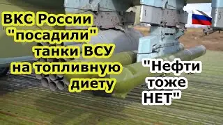 ВКС России посадили танки ВСУ на топливную диету, как и бронетанковые подарки от Европы, топлива нет