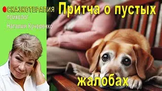 О пустых жалобах. Притча