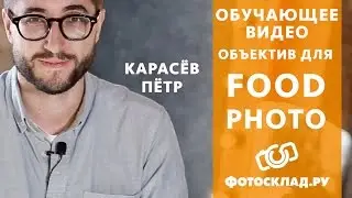 FOOD ФОТОГРАФИЯ: профессиональные секреты съемки еды от Фотосклад.ру