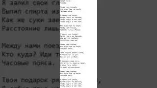 Текст песни: Поезда.