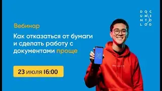 Вебинар "Как отказаться от бумаги и сделать работу с документами проще"