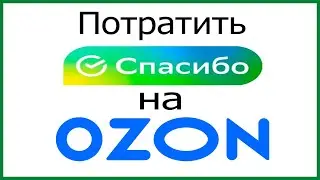 Как потратить Спасибо от Сбербанка на Ozon