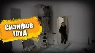 Сизифов труд