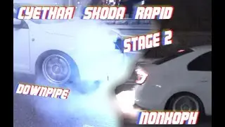 Суетная Skoda rapid на stage 2 с  downpipe и попкорн