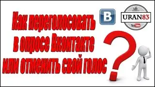 Как переголосовать в опросе Вконтакте или вообще отменить свой голос?