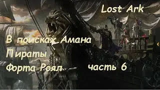 Лост Арк (Lost Ark) - Игрофильм часть 6 В поисках Амана Пираты Форта Роял