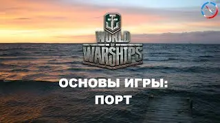 World of Warships. Основы игры: Порт