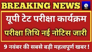 UPTET News Today/UPTET 2021 Exam Latest News Today/UPTET Exam Kab Hoga/UPTET New Date