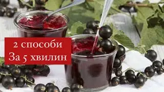 Заготовка на зиму👌2 способи за 5 хвилин! Без варки
