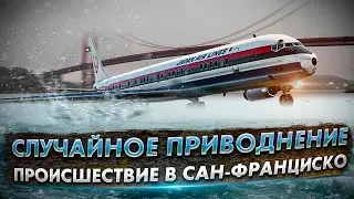 Случайное приводнение DC-8 в Сан Франциско. Защита Асо