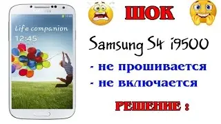 Постоянно перезагружается Samsung Galaxy S4 i9500