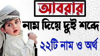 আবরার নামের অর্থ। আবরার নাম দিয়ে দুই শব্দে ২২টা নাম ও অর্থ।Abrab name meaning