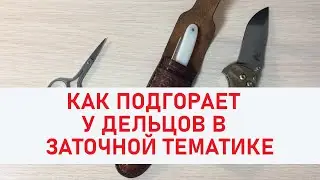 Как подгорает у коммерсов в заточной тематике