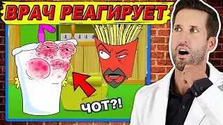 ВРАЧ смотрит смешные медицинские сцены из Aqua Teen Hunger Force