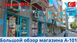 Турция 2024 Магазин А 101 Обзор