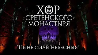 Хор Сретенского монастыря "Ныне силы небесныя"