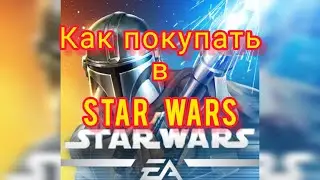 Как донатить в звездные войны STAR WARS - Это Работает!!!