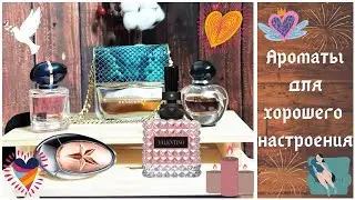 Парфюмы для хорошего настроения - Marc Jacobs, Dior, Armani, Mugler, Valentino