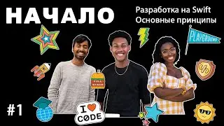 Начало – Разработка на Swift – Основные принципы #1 👨🏼‍💻 👩🏼‍💻