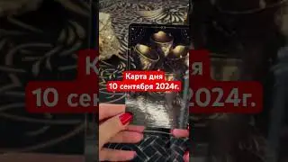 Карта дня 10 сентября  2024г. #картадня #душевноетаро  #tarotcards