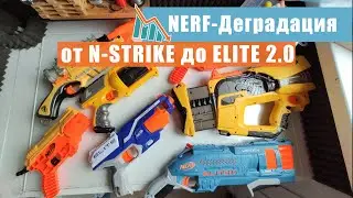 Деградация Nerf / от N-Strike до Elite 2.0 (часть 1)