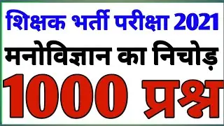 शिक्षक भर्ती 2021 #CTET/TET मनोविज्ञान स्पेशल 1000 uptet ctet stet dsssb kvs nvs htet all tet