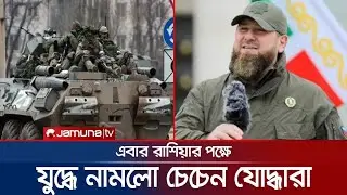 রাশিয়ার হয়ে যুদ্ধে নামলো চেচনিয়া | Ukraine_War