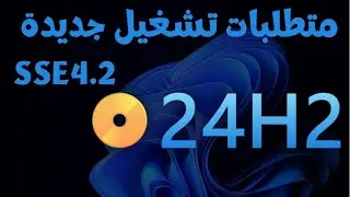 مشكلة الترقية إلى ويندوز 11 إذا كان حاسوبك لا يتوفر على sse4.2 ماذا سوف يحدث إذا قمت بالترقية