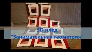 3D плед 