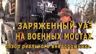 Заряженный Уаз на военных мостах.