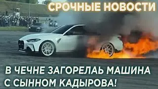 Экстренные новости! В ЧЕЧНЕ ЗАГОРЕЛАСЬ МАШИНА С СЫНОМ КАДЫРОВА