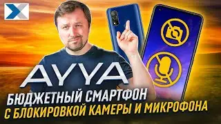 AYYA T1: российский смартфон с защитой от прослушки