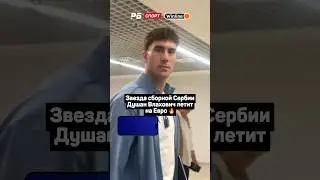 ЗВЕЗДА СБОРНОЙ СЕРБИИ ДУШАН ВЛАХОВИЧ ЛЕТИТ НА ЕВРО 🔥