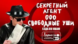 Вы в пролете (Ретро) | Как разговаривать с коллекторами