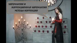 Хиромантия и Коррекционная хиромантия. Способы коррекции