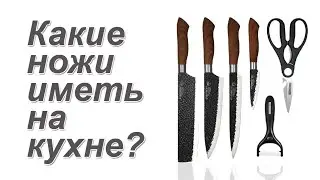 Вопросы о ножах: сколько и какие ножи иметь на кухне