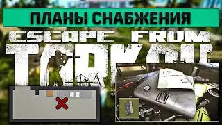 Планы снабжения | Escape from Tarkov