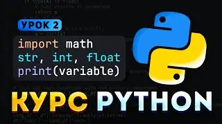 Вывод и типы данных: int, float, str | УРОК 2