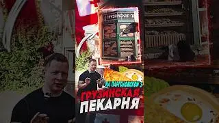 Грузинская пекарня Парголовская 3 #тандырсамса #выпечка #тандыре #пекарня #хачапури #хачапуриссыром
