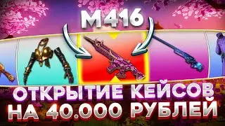 ОТКРЫЛ КЕЙСОВ НА 40.000 ГКОИНОВ, ВЫПАЛА ХРОМО М416 ? ОТКРЫТИЕ КЕЙСОВ В PUBG