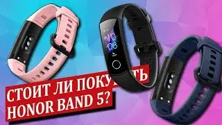 Honor Band 5 - обзор и опыт эксплуатации! В чем отличие от Honor Band 4?